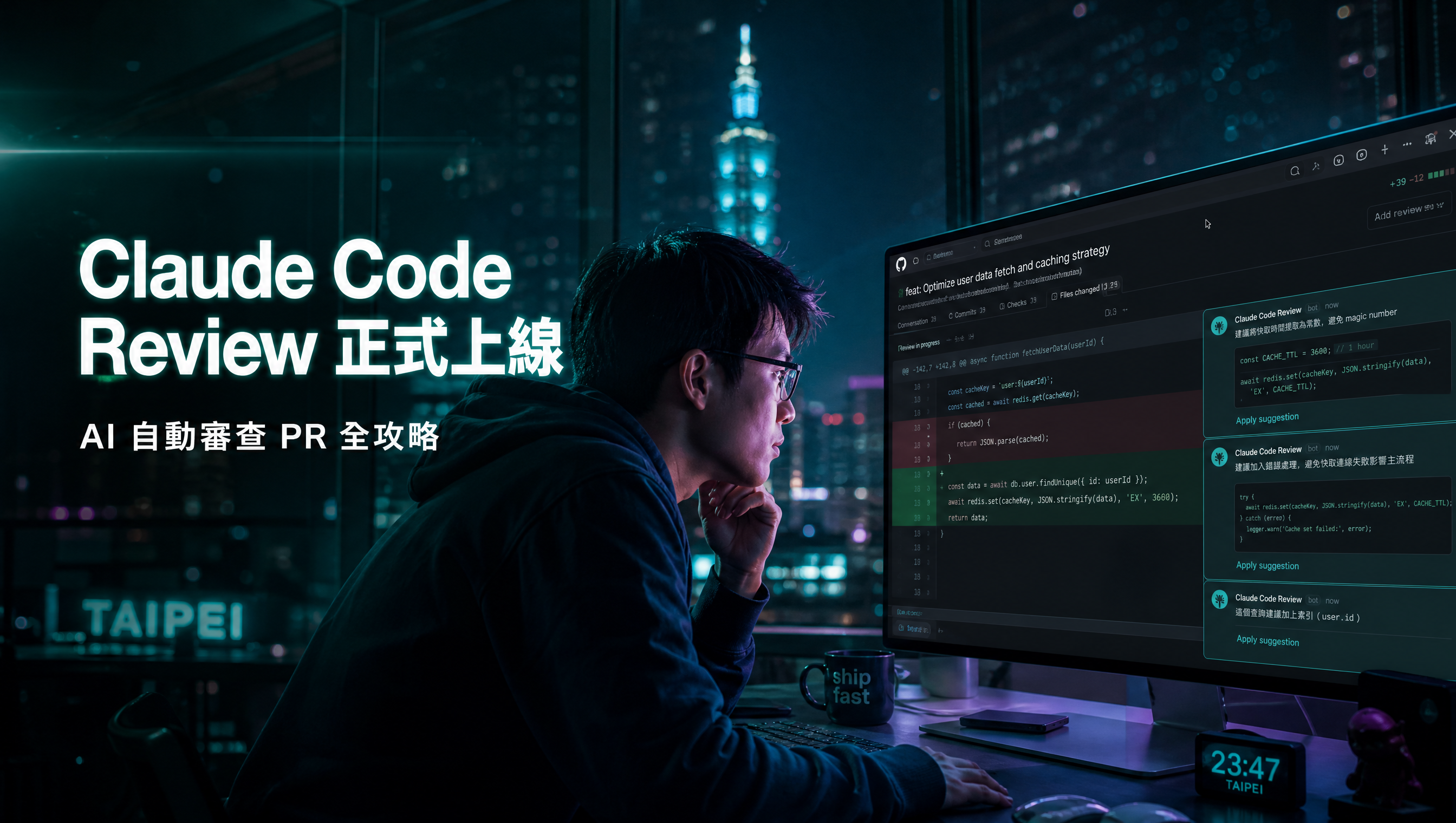 Claude Code Review 正式上線：台灣工程師在夜晚辦公室查看 AI 自動審查 PR 的電影感封面